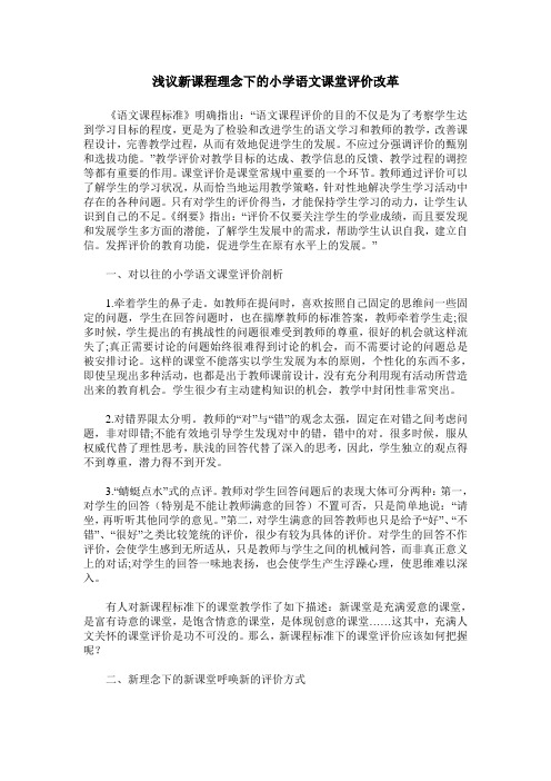 浅议新课程理念下的小学语文课堂评价改革
