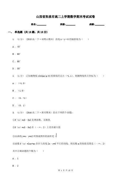 山西省阳泉市高二上学期数学期末考试试卷