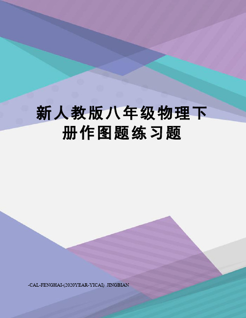 新人教版八年级物理下册作图题练习题