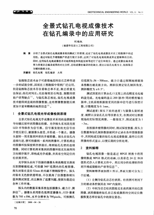 全景式钻孔电视成像技术在钻孔编录中的应用研究