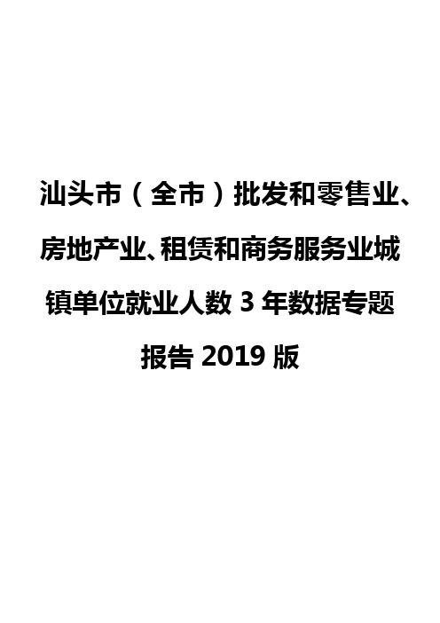 汕头市(全市)批发和零售业、房地产业、租赁和商务服务业城镇单位就业人数3年数据专题报告2019版