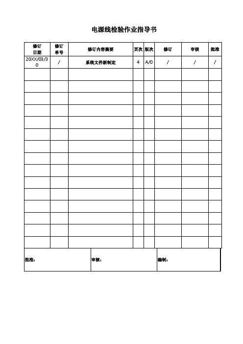 [精品工作文件参考]电源线检验作业指导书