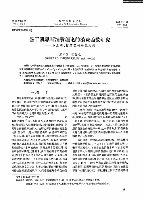 鉴于凯恩斯消费理论的消费函数研究——以上海、甘肃农村居民为例