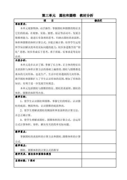 新人教版六年级数学下册第三单元圆柱与圆锥教案表格式 (1)