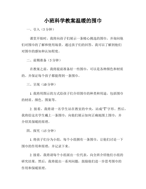 小班科学教案温暖的围巾