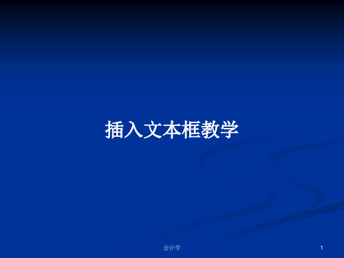 插入文本框教学PPT学习教案