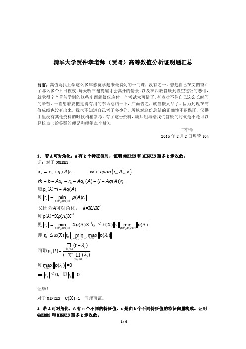 清华大学贾仲孝老师贾哥高等数值分析证明题汇总