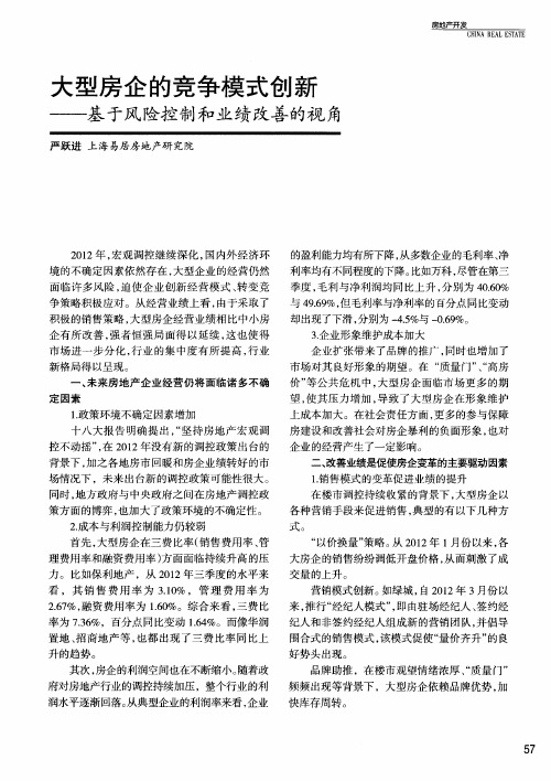 大型房企的竞争模式创新——基于风险控制和业绩改善的视角