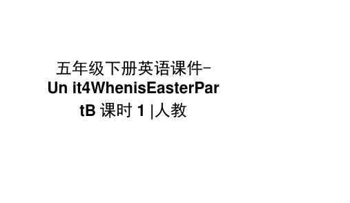 五年级下册英语课件-Unit4WhenisEasterPartB课时1∣人教