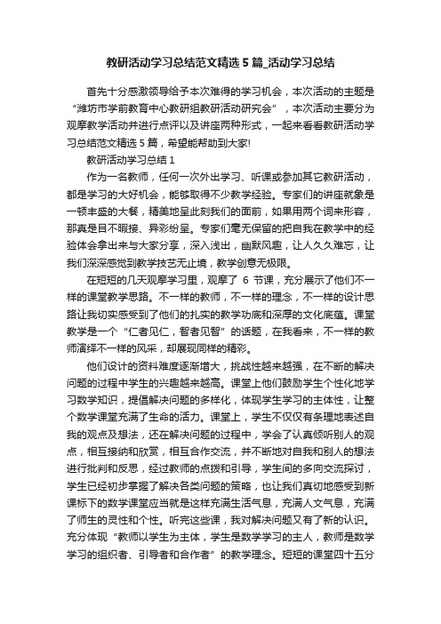 教研活动学习总结范文精选5篇_活动学习总结