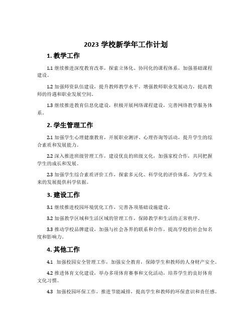 2023学校新学年工作计划