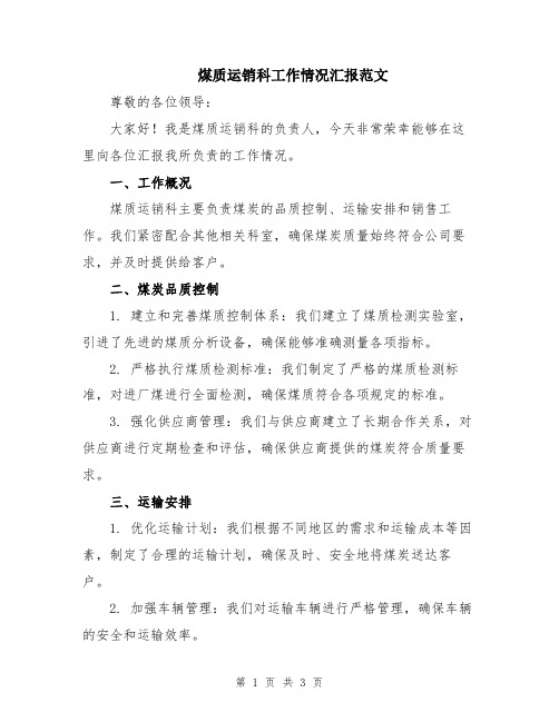 煤质运销科工作情况汇报范文