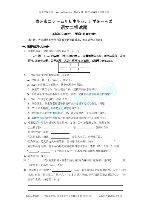 江苏省泰州市泰兴济川中学2014年5月初三二模语文试卷及答案