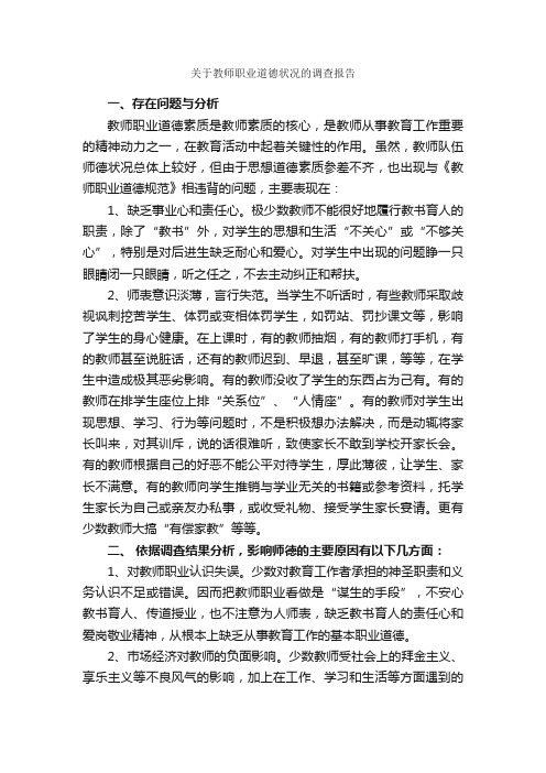 关于教师职业道德状况的调查报告_调查报告_