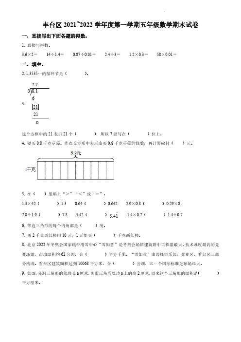 2021-2022学年北京市丰台区北京版五年级上册期末测试数学试卷(无答案和有答案版)