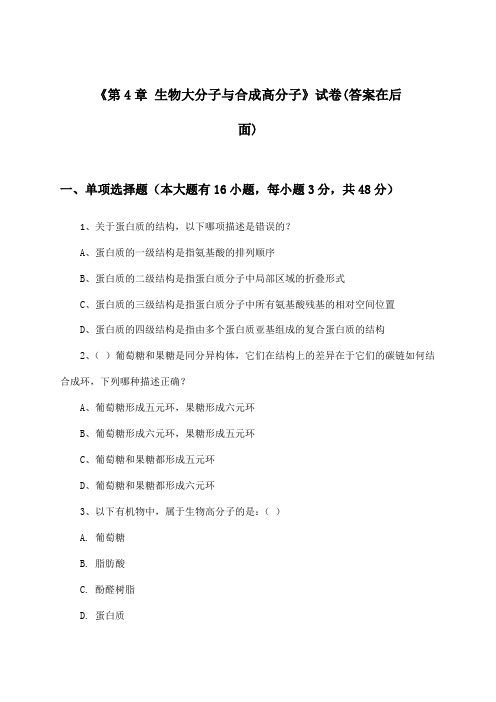 《第4章 生物大分子与合成高分子》试卷及答案_高中化学选择性必修3 有机化学基础