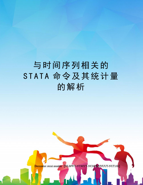 与时间序列相关的STATA命令及其统计量的解析完整版