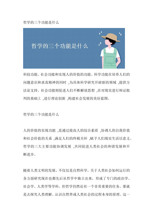 哲学的三个功能是什么