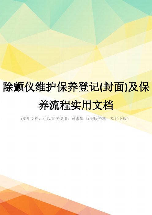 除颤仪维护保养登记(封面)及保养流程实用文档