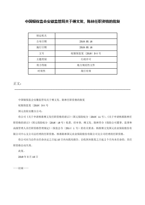 中国银保监会安徽监管局关于傅文发、陈林任职资格的批复-皖银保监复〔2019〕344号