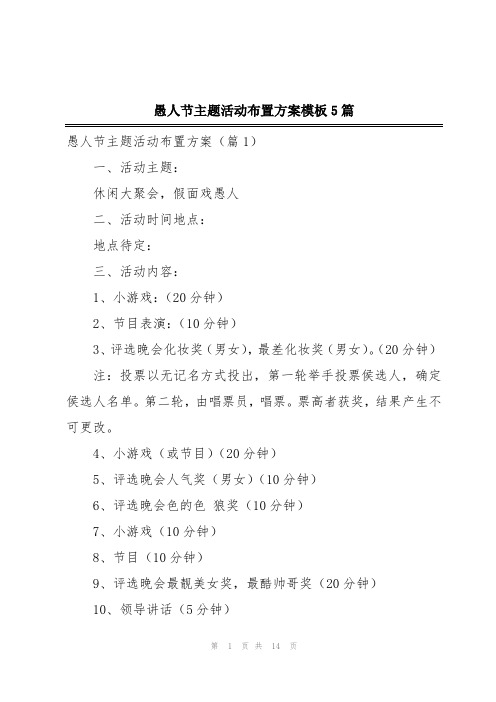 愚人节主题活动布置方案模板5篇