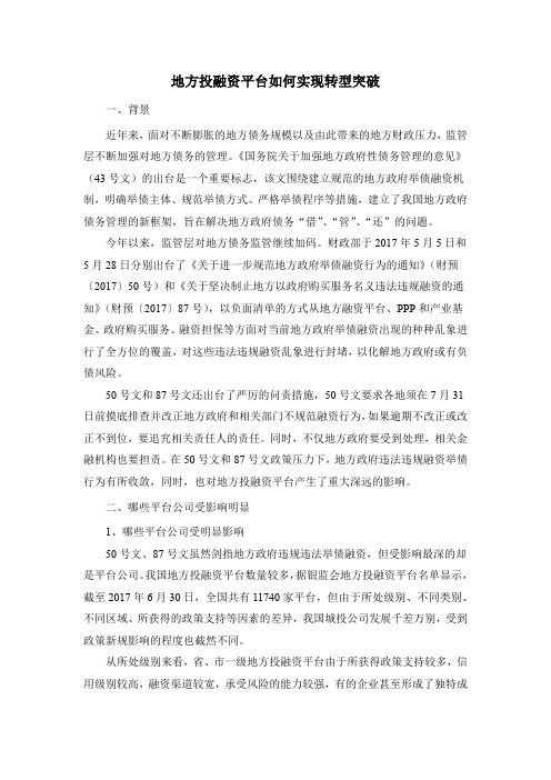 地方投融资平台如何实现转型突破