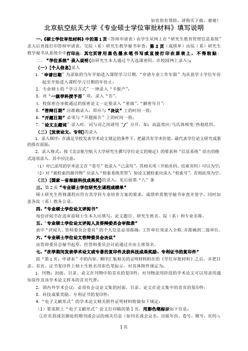 北京航空航天大学专业硕士学位审批材料填写说明