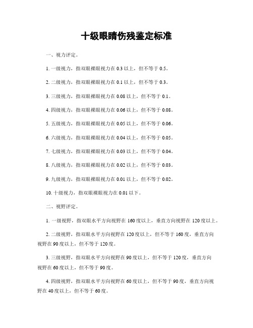 十级眼睛伤残鉴定标准