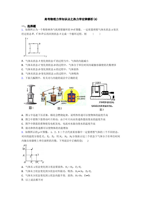 高考物理力学知识点之热力学定律解析(4)