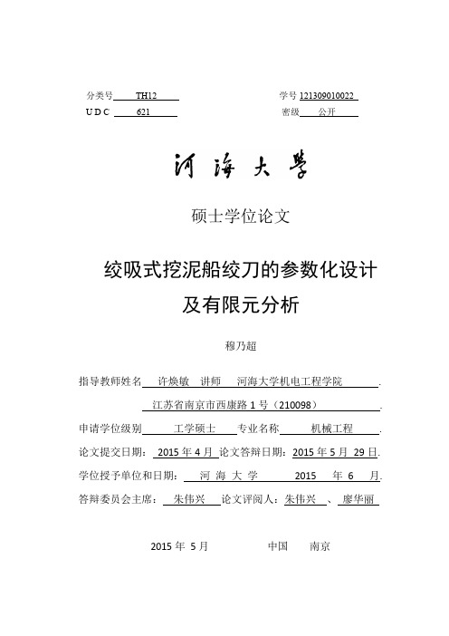 绞吸式挖泥船绞刀的参数化设计及有限元分析