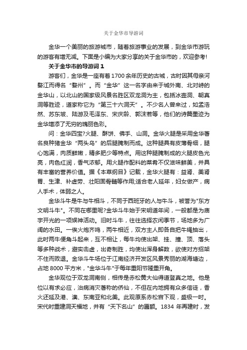 关于金华市导游词_浙江导游词_