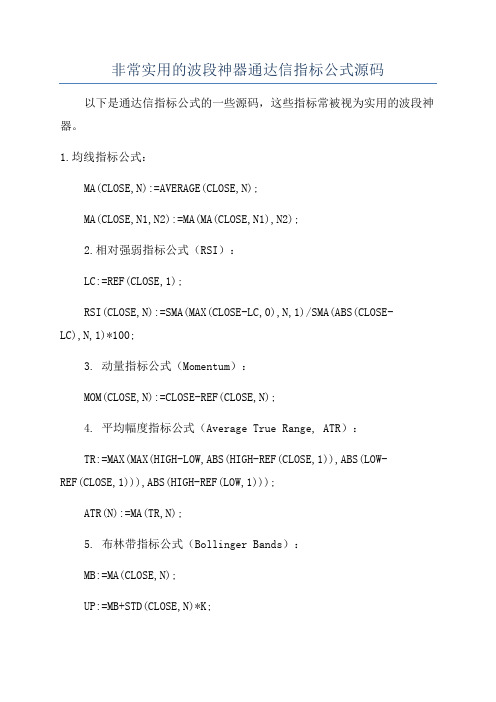 非常实用的波段神器通达信指标公式源码