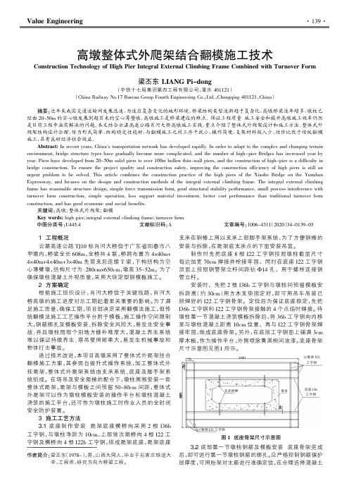 高墩整体式外爬架结合翻模施工技术