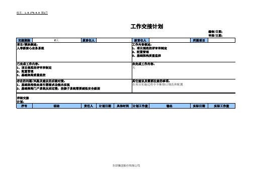 工作交接计划表