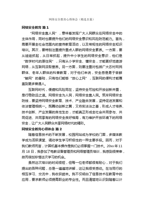 网络安全教育心得体会（精选8篇）