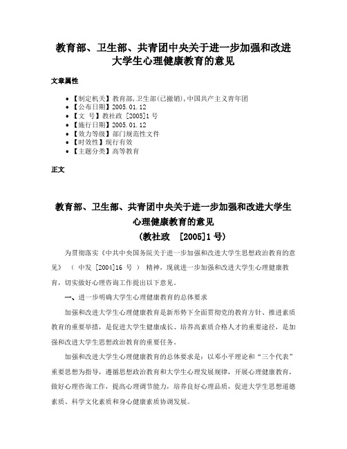 教育部、卫生部、共青团中央关于进一步加强和改进大学生心理健康教育的意见