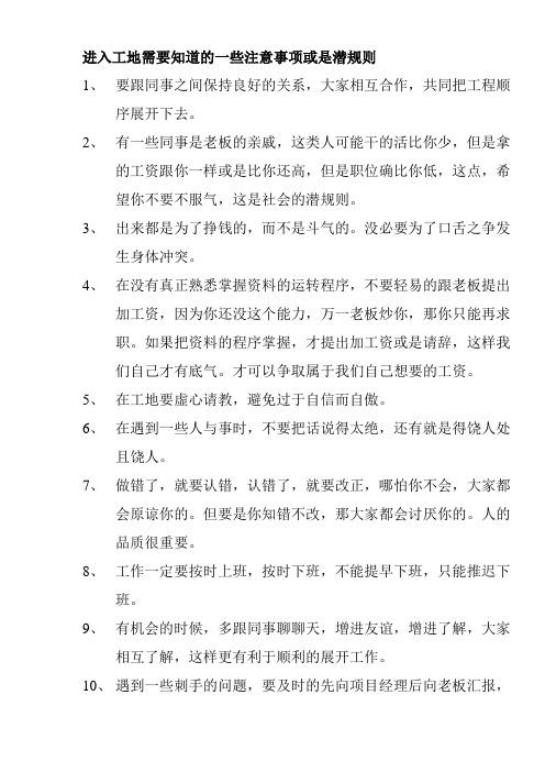 进入工地需要知道的一些注意事项或是潜规则