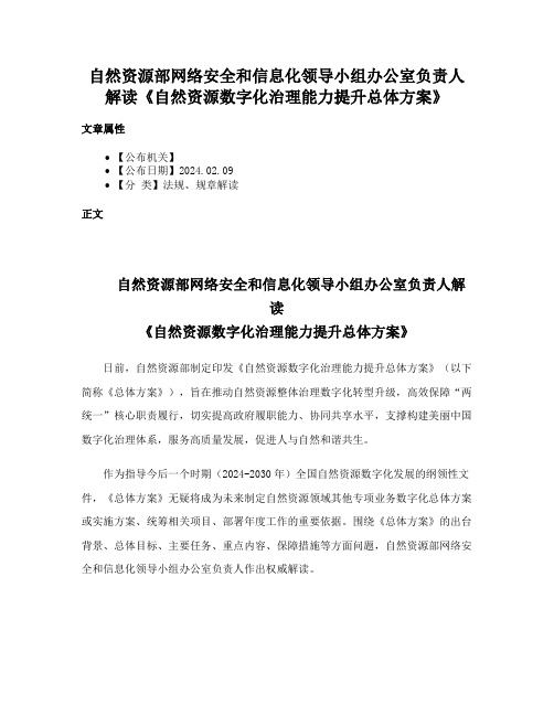 自然资源部网络安全和信息化领导小组办公室负责人解读《自然资源数字化治理能力提升总体方案》