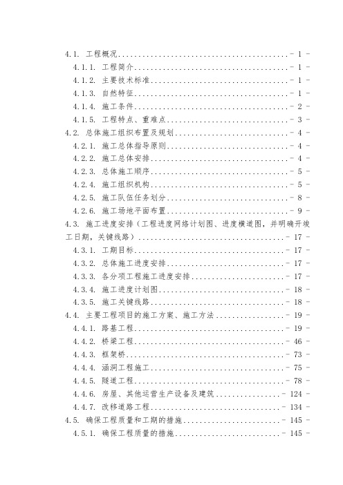 平朔东露天铁路专用线某标段施工组织设计