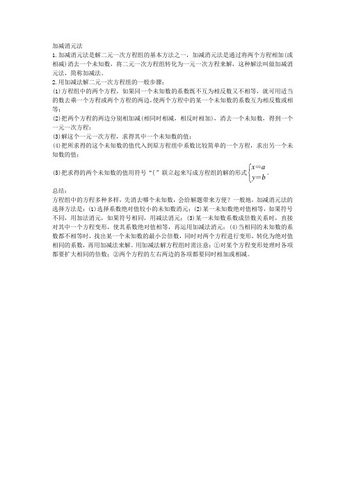 加减消元法