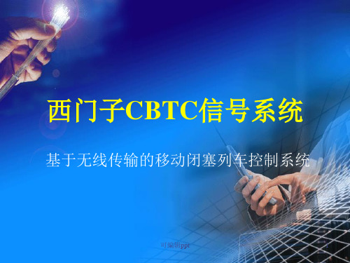 西门子CBTC信号系统