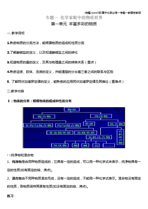 (完整word版)高中化学必修一专题一教案苏教版