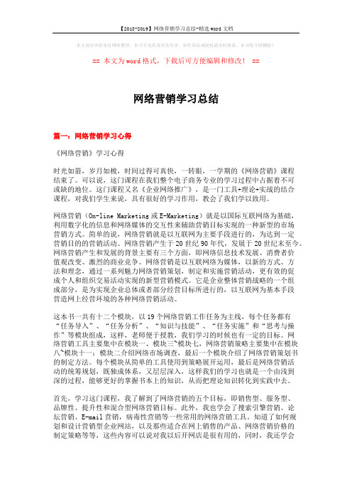 【2018-2019】网络营销学习总结-精选word文档 (4页)