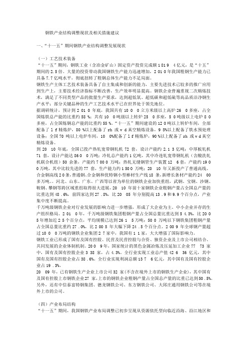 钢铁产业结构调整现状及相关措施建议