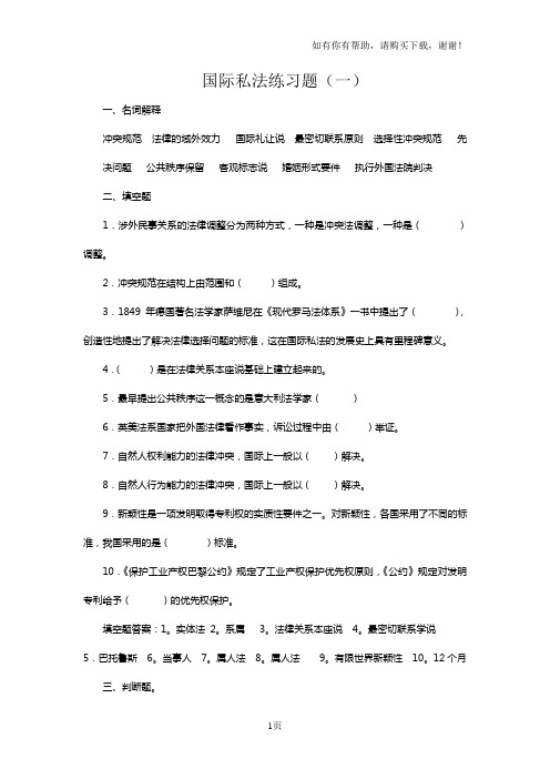 国际私法练习题一