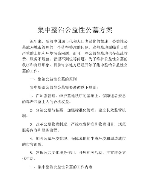 集中整治公益性公墓方案