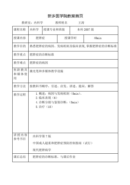 王涛新乡医学院肥胖症教案