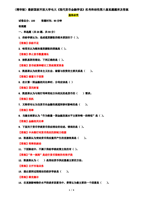 (精华版)最新国家开放大学电大《现代货币金融学说》机考终结性第八套真题题库及答案