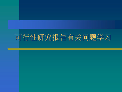 可行性研究报告学习课件