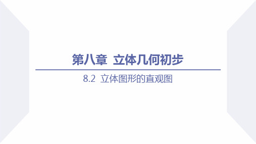 【高中数学】立体图形的直观图 同步课件 高一数学同步精品课件+跟踪分层训练人教A版2019必修第二册